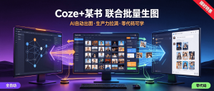 最新整理！Coze+某书联合批量生图教学：AI自动出图生产力拉满（零代码可学）-资源学习社