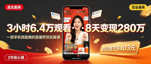 直播带货实操教程：一部手机3小时6.4万观看+8天变现280万（百业通用）-资源学习社