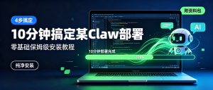 openclaw某Claw一键安装保姆级教程：10分钟搞定全程部署（附飞书接入）-资源学习社