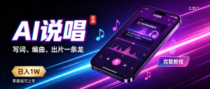 某易云+AI说唱，每天半小时轻松月入过万（附完整实操教程）-资源学习社