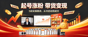 某狼敢死队起号涨粉带货变现全攻略：从零到日入过千（附5段实操精讲）-资源学习社