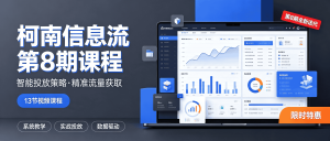 最新整理！柯南信息流第8期全套课程（13节课·智能投放策略+精准流量获取）-资源学习社