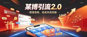 某博引流2.0实战教程：低成本诱饵设计+精准粉丝增长全流程（附案例分析）-资源学习社