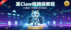 全民“养虾”时代来了！OpenClaw小龙虾保姆级教程，手把手教你驯服24小时待命的AI数字员工-资源学习社