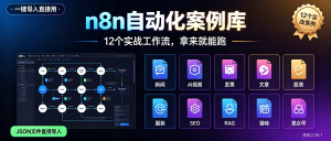 n8n工作流实战（入门+进阶+选修）从零开始带你玩转自动化工作流，实战驱动，自动化提升效率-资源学习社