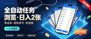 揭秘！某友汇全自动任务浏览项目（一人矩阵多开·零人工零成本·日入2张）-资源学习社