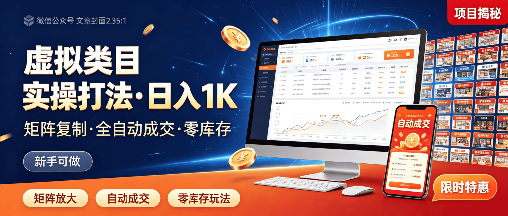 图片[1]-揭秘！某多多虚拟类目实操打法（矩阵复制·全自动成交·日入1K）-资源学习社