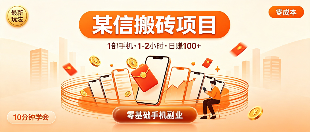 图片[1]-某信搬砖项目手机操作教程：1-2小时日赚100+，无需电脑零成本（附完整玩法）-资源学习社