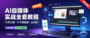 最新整理！AI自媒体实战全套教程：13节大课+11个智能体（从0到1轻松做自媒体）-资源学习社