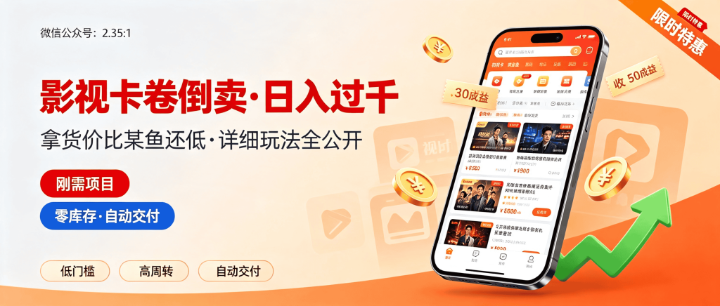 图片[1]-最新揭秘！倒卖影视卡卷日入过千：拿货价比某鱼还低，详细玩法全公开-资源学习社