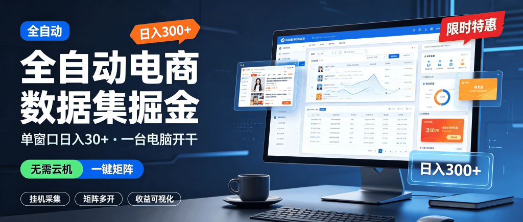 图片[1]-最新揭秘！全自动电商数据集掘金，单窗口日入30+，一台电脑批量矩阵开干-资源学习社