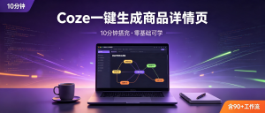 Coze扣子智能体一键生成商品详情页：实操教学+90个成品工作流（零基础10分钟搭完）-资源学习社