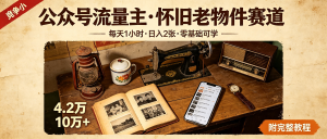公众号流量主怀旧老物件赛道：每天1小时日入2张，竞争小零基础可学（附完整教程）-资源学习社