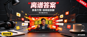 短视频【离谱答案】保姆级深度拆解：制作简单条条万赞，可多平台收割（附完整资料包）-资源学习社