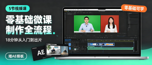 微课类视频制作教程：零基础从入门到出片全流程（附AE模板+抠像技巧）-资源学习社