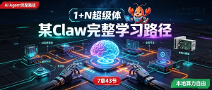 OpenClaw小龙虾某Claw完整学习路径：从小白到大神7章43节实战课（多系统部署+本地大模型）-资源学习社