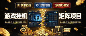 三款游戏全自动搬砖：某SGO+某恒之塔2+某兽日入1K，矩阵放大月入过万（附实操教程）-资源学习社