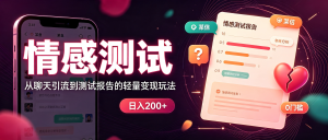 资源学习社-某鱼小众情感测试项目:0门槛日均2张,私域闭环利润50-200元/单(附完整教程)