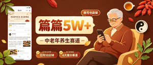 资源学习社-某众号流量主中老年养生赛道:新号篇篇5W+阅读实操全攻略