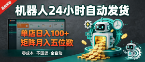 某多多虚拟玩法机器人自动化：24小时发货+客服不停歇，单店日入100+矩阵月入五位数-资源学习社