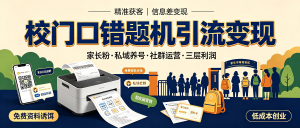 错题机地推项目：3个月净赚15万，0门槛学校门口精准引流家长粉（附完整实操教程）-资源学习社