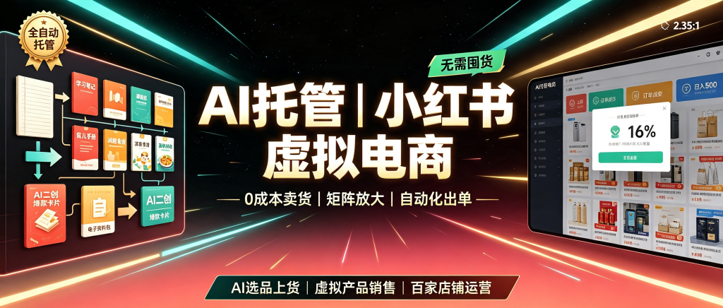 图片[1]-0成本AI托管某红书虚拟电商：每天十几分钟日入500+，隔天见收益（附4节实操课）-资源学习社