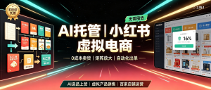 0成本AI托管某红书虚拟电商：每天十几分钟日入500+，隔天见收益（附4节实操课）-资源学习社