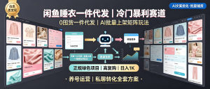 某鱼冷门赛道：情趣内衣一件代发日入1K+，0囤货高复购正规玩法（附完整实操教程）-资源学习社