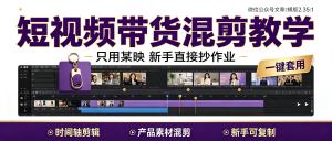 短视频带货搬运混剪教学：只用某映零基础直接抄作业-资源学习社