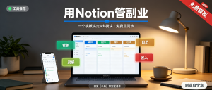 18-工具-Notion管理副业项目-资源学习社