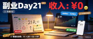 24-实操日记-副业Day21-资源学习社