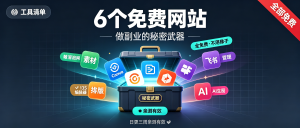 25-工具-6个免费网站-资源学习社