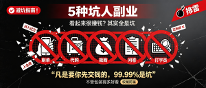 26-踩坑-5种坑人副业-资源学习社