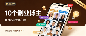 28-资源-10个副业博主推荐-资源学习社
