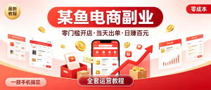 闲鱼电商副业全套教程：从零基础到日赚百元，一部手机就能开店（附运营全攻略）-资源学习社