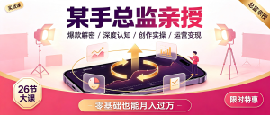 某手总监亲授短视频爆款实战课：26节大课从底层逻辑到变现全拆解（零基础也能月入过万）-资源学习社