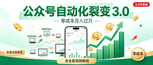 公众号自动化裂变3.0：零成本粉丝暴涨轻松月入过万，一台电脑就能操作（附全套实操教程）-资源学习社