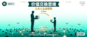 掌握价值交换思维：普通人如何让贵人主动帮你-资源学习社