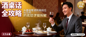 酒桌话术全攻略：从基础敬酒到高段位社交的底层逻辑拆解-资源学习社