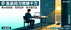 靠晨间习惯赚千万的底层逻辑：两小时系统+写作杠杆+电子报打法全揭秘-资源学习社