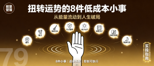 扭转运势的8件低成本小事：从能量流动到人生破局的完整实操指南-资源学习社