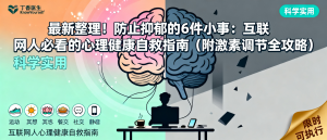 防止抑郁的6件小事：互联网人必看的心理健康自救指南（附激素调节全攻略）-资源学习社