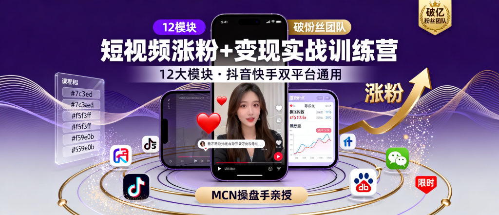 图片[1]-短视频涨粉+变现实战训练营：12大模块从底层逻辑到IP孵化全拆解，抖音快手双平台通用（附完整视频课程）-资源学习社