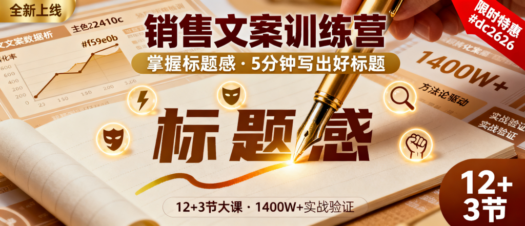 图片[1]-某老板销售文案训练营：掌握标题感与写作技巧，3个月文案卖货1400W+（附完整视频课程）-资源学习社