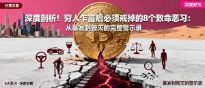 穷人乍富后必须戒掉的8个致命恶习：从暴发到毁灭的完整警示录-资源学习社