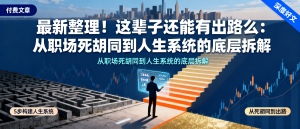 这辈子还能有出路么：从职场死胡同到人生系统的底层拆解-资源学习社