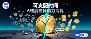 如何拥有大量可支配时间：6维度砍掉精力消耗的极简方法论-资源学习社