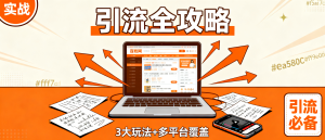 百姓网首页霸屏被动引流实战全攻略：3大引流玩法+多平台流量覆盖-资源学习社