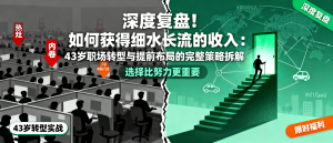 如何获得细水长流的收入：43岁职场转型与提前布局的完整策略拆解-资源学习社