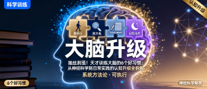 天才训练大脑的6个好习惯：从神经科学到日常实践的认知升级全拆解-资源学习社